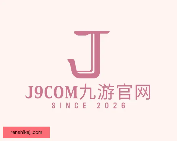 知道j9com九游官网